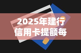 2025年建行信用卡提额每次被拒：罗列5个容易过的贷款平台