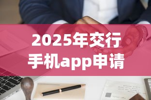 2025年交行手机app申请信用卡被拒，公布5个无视黑户的口子