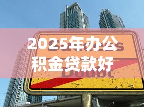 2025年办公积金贷款好下款吗：整合5个在校大学生贷款平台