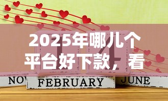 2025年哪儿个平台好下款，看看这五个贷款的平台