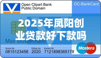 2025年凤阳创业贷款好下款吗安全吗？梳理5个好下款不看征信贷款平台