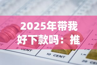 2025年带我好下款吗：推荐五个p2p网贷平台