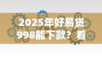 2025年好易贷998能下款？看看这5个贷款推广平台