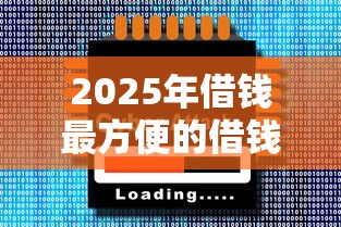 2025年借钱最方便的借钱软件，推荐五个靠谱的借款软件