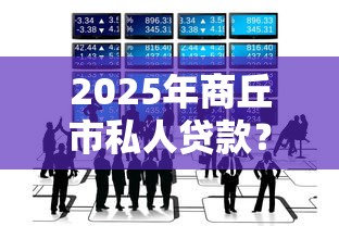 2025年商丘市私人贷款？梳理5个不看综合评分的网贷