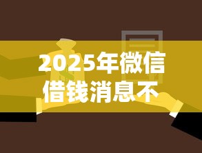 2025年微信借钱消息不提醒了，推荐5个征信花找第三方担保贷款平台