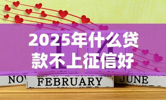 2025年什么贷款不上征信好下款：看看这五个借1000元7天还的口子