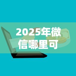 2025年微信哪里可以借到钱到银行卡？分享5个学生分期贷款平台
