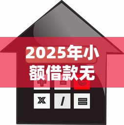 2025年小额借款无视黑白？整理五个学生分期贷款平台