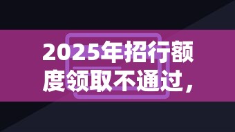 2025年招行额度领取不通过，分享五个合法贷款平台