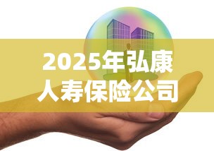 2025年弘康人寿保险公司靠谱吗？分享五个高中生贷款平台