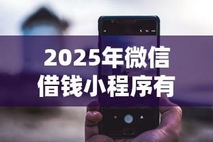 2025年微信借钱小程序有哪些安全，分享5个18岁能贷款的平台