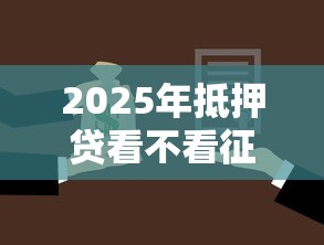 2025年抵押贷看不看征信，罗列五个私人贷款平台