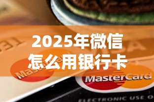 2025年微信怎么用银行卡借钱？分享五个无视评分的贷款平台