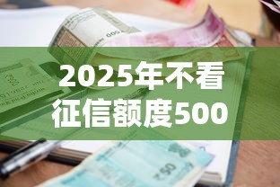 2025年不看征信额度5000的小额贷款可靠吗：推荐五个抵押贷款平台