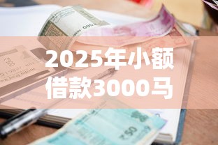 2025年小额借款3000马上到账的不看征信没有第三方平台可以吗，公布5个平台征信花了可以借三五千块钱