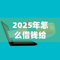 2025年怎么借钱给熟人用微信：推荐5个金融贷款平台