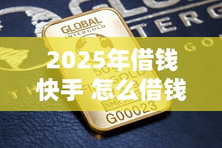 2025年借钱快手 怎么借钱，推荐5个最好的贷款平台