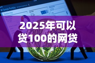 2025年可以贷100的网贷软件下载？推荐5个有借款平台不需要征信就能借钱的