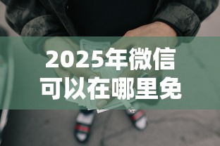 2025年微信可以在哪里免费借钱？试试这五个起诉网贷平台