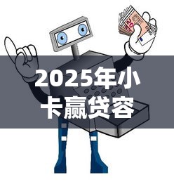 2025年小卡赢贷容易下款，整理5个平台能不查征信直接看出来借款额度