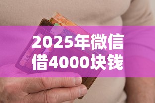 2025年微信借4000块钱急用，整合5个支付宝花呗逾期万元快速贷款软件