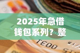 2025年急借钱包系列？整理五个新的贷款平台