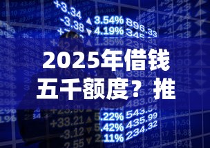 2025年借钱五千额度？推荐5个官方网贷平台好