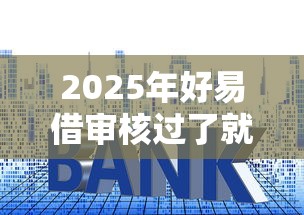 2025年好易借审核过了就下款？整理5个黑户可以做大额贷款平台