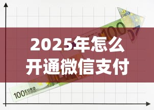 2025年怎么开通微信支付分借钱，公布五个网贷平台门槛低一点的app