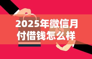 2025年微信月付借钱怎么样：整合五个最好的贷款平台