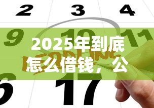 2025年到底怎么借钱，公布五个上征信的网贷平台