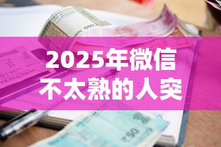 2025年微信不太熟的人突然借钱？罗列5个小额贷款平台靠谱