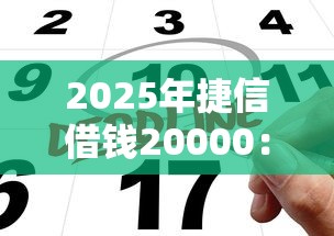 2025年捷信借钱20000：公布5个网上平台贷款