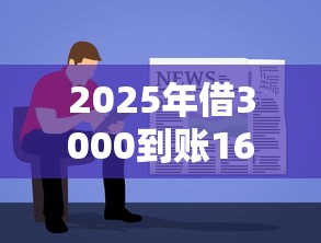 2025年借3000到账1650怎么办：罗列五个容易借到钱的平台