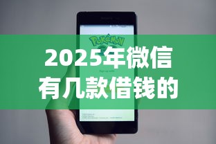 2025年微信有几款借钱的小程序，推荐五个无忧速借当天放款的app