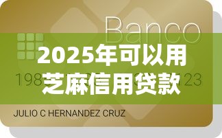 2025年可以用芝麻信用贷款的平台哪个最好：罗列五个不征信和大数据的短期网贷适合58岁的平台