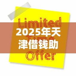 2025年天津借钱助贷：公布五个网贷推广返佣平台