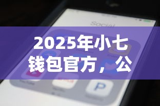 2025年小七钱包官方，公布5个不查大数据的网贷口子