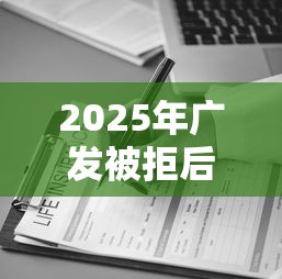 2025年广发被拒后多久能重申，推荐5个助贷公司黑户口子有什么