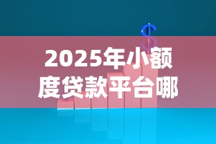 2025年小额度贷款平台哪家是正规的呢，推荐5个不看负债和征信的平台