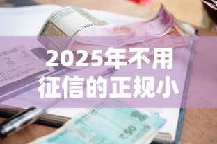 2025年不用征信的正规小额贷款，推荐五个黑户网贷平台能借到钱啊急用