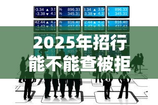 2025年招行能不能查被拒原因？推荐五个网贷最好的平台