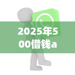 2025年500借钱app：公布5个和招联金融一样的贷款平台