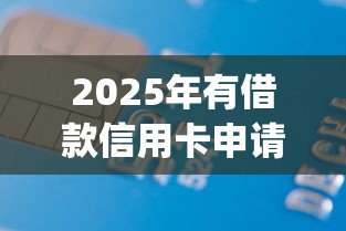 2025年有借款信用卡申请不通过，分享5个轻松借款无压力app