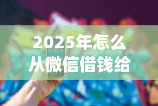 2025年怎么从微信借钱给别人，看看这5个1000至5000的小额贷款app