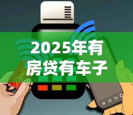 2025年有房贷有车子信用卡被拒，罗列五个手机网贷平台好