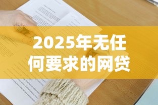 2025年无任何要求的网贷有哪些？推荐五个当前逾期借钱100%能借到平台