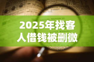 2025年找客人借钱被删微信了：看看这五个贷款好做不看征信的软件