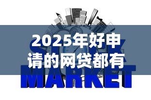 2025年微信小程序里借钱合法吗，试试这5个征信花借款平台容易通过